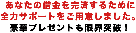 さらに今回ドリーム特典をご用意しました。豪華プレゼントも限界突破!