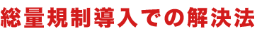 総量規制導入での解決法