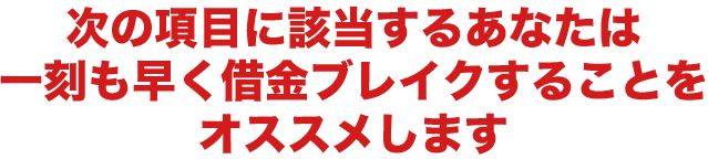 次の項目に該当するあなたは一刻も早く借金ブレイクすることをオススメします