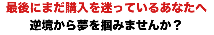 最後にまだ購入を迷っているあなたへ