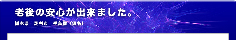 ご購入者様の声